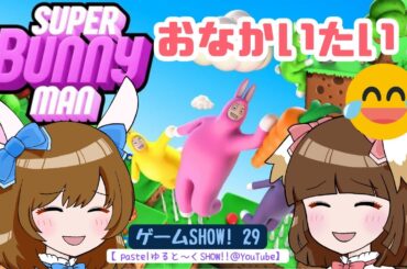 腹筋こわれそう「スーパーバニーマン」①【ゲームSHOW!! #29】