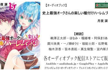 【OSIRASE-#推しらせ-】オーディオブック「史上最強オークさんの楽しい種付けハーレムづくり５」月夜涙（小学館・ガガガ文庫）