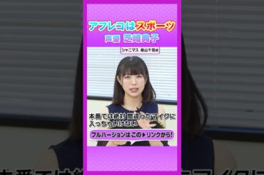 1.#芝崎典子 #声優人生 #アフレコ #アニメ #シャニマス #桑山千雪 #声優エンタメチャンネル #アミューズメントメディア総合学院 #声優 #声優になろう #声優志望