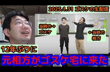 ゴスケの生配信 #2025年1月31日 #元相方 #やってきた #イノベーター #当時の話 #ライブ詳細発表