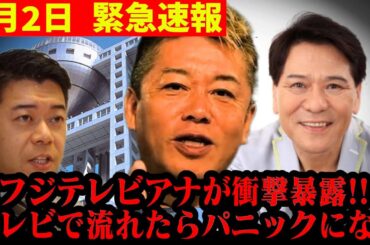【ホリエモン×長谷川豊】※中居正広どころの騒ぎじゃない!!…ここに来て衝撃の暴露!!▼小倉智昭が佐々木恭子に見せた衝撃の裏の顔…　＃堀江貴文　＃中居正広　＃フジテレビ　 ＃渡邊渚　＃アナウンサー
