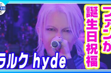 【L’Arc-en-Ciel】“hyde誕生祭ライブ”  ファン大合唱「HAPPY BIRTHDAY🎉」
