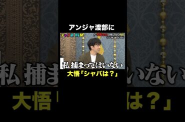 【捕まっていないのに…】大悟からシャバについて聞かれるアンジャ渡部 #慰問ネタグランプリ 『 #チャンスの時間 #294 』#ABEMA で無料配信中 #千鳥 #ノブ #大悟 #Shorts