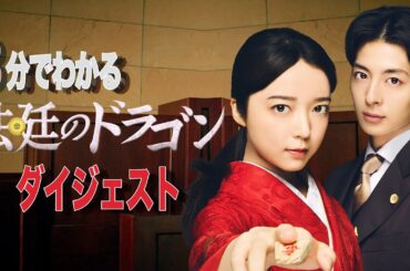 3分でわかる！「法廷のドラゴン」ダイジェスト