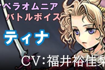 【FF6】ティナ【DFFOO】