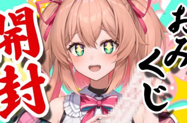 【雑談】今年のおみくじ引いてきたから見て～ッ！！！！！🐍【 #あんこ配信中 / RIOTMUSIC 】