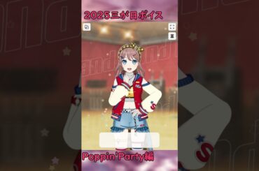 2025三が日ボイス ポピパ編 #shorts #バンドリ #ガルパ