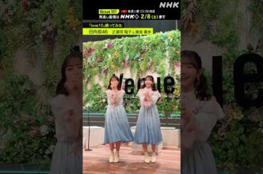 【 love10踊ってみた 】正源司 陽子 & 藤嶌 果歩 from 日向坂46│Venue101 │NHK│#shorts