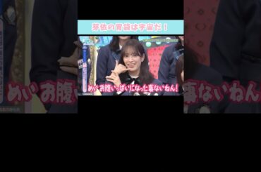 『芽依の胃袋は宇宙だ！』#日向坂46 #日向坂で会いましょう #東村芽依 #佐々木久美