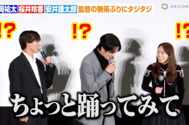 平岡祐太、監督の無茶ぶりにタジタジ！？元乃木坂46桜井玲香・7ORDER安井謙太郎も思わず爆笑　映画『REQUIEM～ある作曲家の物語～』完成披露舞台あいさつ