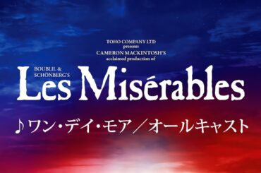 Les Misérables JAPAN 2024-25 ♪ワン・デイ・モア／オールキャスト