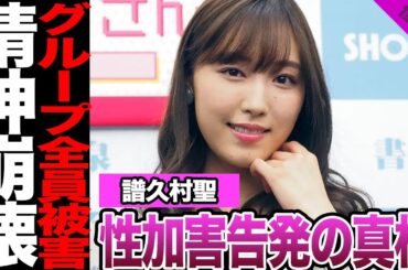 元モーニング娘。・譜久村聖がセクハラを告発！グループごと狙われた過去、居場所特定、接触行為に言葉を失う…心身への影響、精神崩壊に絶句…【モーニング娘。】【アイドル】