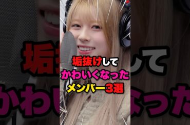 【NiziU】垢抜けしてかわいくなったメンバー3選 #niziu #マヤ #リオ #リク