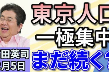 石田英司 「トランプ大統領、航空事故は「DEI推進が背景」と主張」「東京都で人口の「転入超過」。まだまだ続く一極集中」「「女性の方が時間かかるのに…」トイレ調査から見えた格差とは？」２月５日