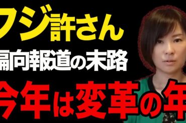 【フジテレビ】フジテレビの偏向報道許さない！国民運動で変革を【深田萌絵/文春/フジテレビ事件/林千勝/議員/政治家/日本国/政府/国民運動/財務省/省庁解体/変革/変化の年】