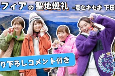 【期間限定フル配信！】声優ユニット・#スフィア が下田を満喫！「夏色キセキ」聖地巡礼旅【#アニバ声優／AT-DX】