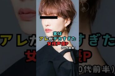 実はアレがデカすぎたアラフィフ声優P（50代）　#shorts #声優 #朴路美