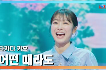 [클린버전] 타카다 카호(高田夏帆) - 어떤 때라도(どんなときも)｜⚡한일톱텐쇼⚡250203