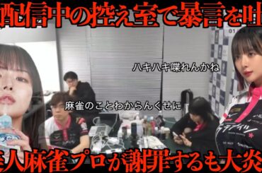 美人麻雀プロの岡田紗佳さんが生配信中に暴言を吐いて大炎上してしまう・・