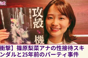 【衝撃】篠原梨菜アナが強要されていた性接待・夜の奉仕の内容がやばい...中居正広が執拗に迫られて同期のアナを生贄に差し出していた真相に言葉を失う！25年前に葬られたパーティ事件の実態とは....