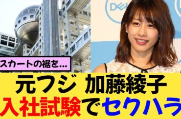元フジテレビ 加藤綾子アナ、入社試験でセクハラ