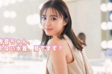 【香音】これが野々村真の娘？強烈可愛いって！！
