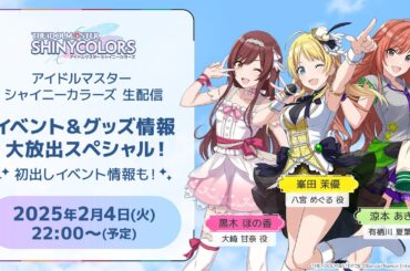 【生配信】アイドルマスター シャイニーカラーズ 生配信　イベント＆グッズ情報 大放出スペシャル！　初出しイベント情報も！【アイドルマスター】