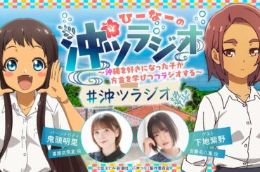 ひーなーの『沖ツラジオ』〜沖縄を好きになった子が方言を学びつつラジオする〜 たーち（#2）