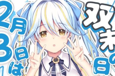 【#歌枠】今日は何の日？「双未の日～！！」【#双未とおる】 #vtuber #KARAOKE