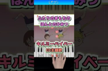 【キルミーベイベーED】ふたりのきもちのほんとのひみつ／やすなとソーニャ(赤崎千夏・田村睦心)【ドレミ楽譜歌詞付き】初心者向け簡単ピアノ 弾いてみた 初級 キルミーダンス