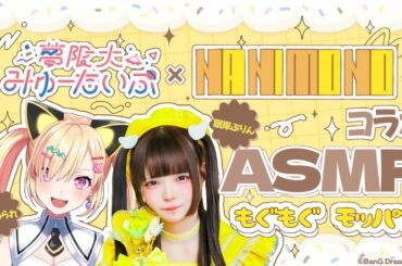 【🟡NANIMONO × 夢限大みゅーたいぷ 】ぷりんちゃんともぐもぐモッパン🍴💛食べる子は育つ✊【 仲町あられ 】