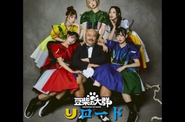 H91- 「水ダウ」発・豆柴の大群が復活 クロちゃんプロデューサー就任＆ハナエモンスター復帰