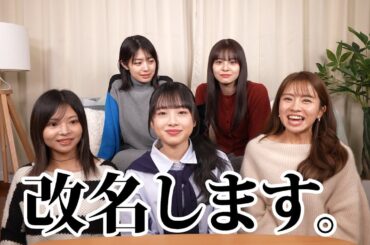 【改名】思い出いっぱいの名前を改名します。