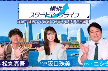 【松丸亮吾×ニシダ×阪口珠美】横浜スタートアップライフ　予告動画～横浜で挑戦する若者の仕事と暮らしに密着！～