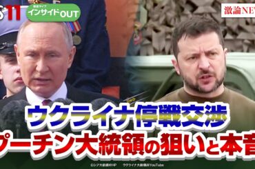 【ウクライナ】停戦交渉へ プーチン氏の狙いと本音は？　ゲスト：兵頭慎治（防衛研究所研究幹事）鶴岡路人（慶應義塾大学准教授）　岩田公雄　上野愛奈　インサイドOUT　BS11　2月4日（火）OA