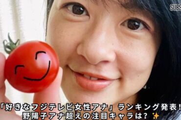 「好きなフジテレビの女性アナ」ランキング発表！生野陽子アナ超えのトップ3をチェック！