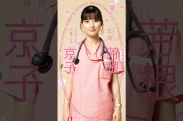 医師1年目のイマドキ研修医🩺若月まどか(#芳根京子)『#まどか26歳､研修医やってます！』