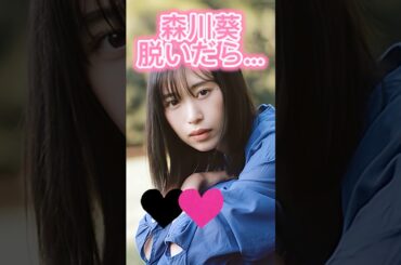 ピタ止め3枚狙ってね#森川葵 #shorts