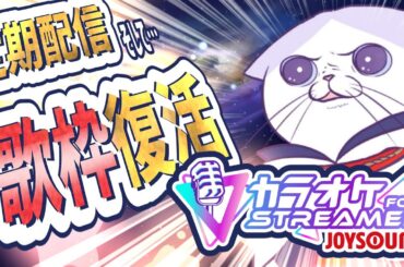 【#初見歓迎  #多声類 】定期配信、節分に #歌枠 復活だ～！カラオケJOYSOUND for STREAMER初使い！【#新人vtuber  #タマ公式配信 #お～いタマ公  #多姿類  】