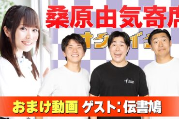 【伝書鳩】桑原由気寄席オンライン【無料おまけ】