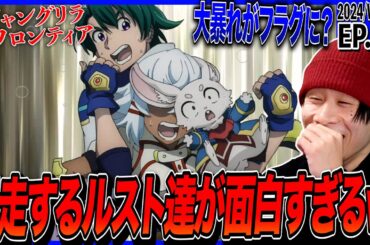シャングリラ・フロンティアの第42話をみた日本人の反応｜Shangri-La Frontier Ep42 Reaction｜アニメリアクション ＃同時視聴 #シャンフロ