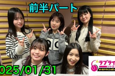 ①【2025/01/31 前半】ラブライブ！シリーズオールナイトニッポンGOLD