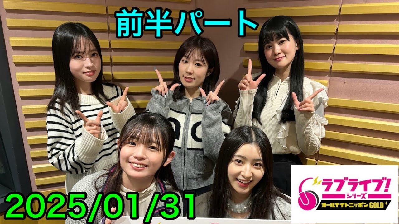 ラブライブ!シリーズのオールナイトニッポンGOLD 新春ありがとう文化祭