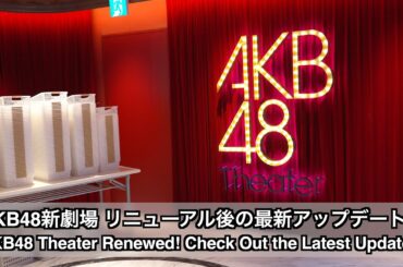 AKB48新劇場 リニューアル後の最新アップデート！【日本語版/พากย์ญี่ปุ่น】