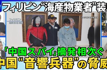 海軍基地を無人機で撮影…フィリピン潜伏“中国スパイ”摘発相次ぐ軍事拠点の情報収集か▽南シナ海トランプ政権関与は…軍事支援凍結の懸念▽中国海警局が“音響兵器”使用か▽中距離ミサイル配備巡り中比応酬
