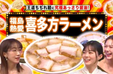 福島熱愛！喜多方ラーメン＆青森は日本のフランス！？＆最強パンのお供【秘密のケンミンSHOW極公式|2025年1月16日 見逃し配信】