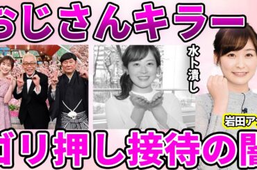 【日テレ】岩田絵里奈アナが"優遇"されている理由…発覚した"おじさんキラー"と言われる夜の"枕接待"に驚愕…数々の大御所の"お気に入り"になった女子アナが計画を進める先輩潰しに驚きを隠せない…