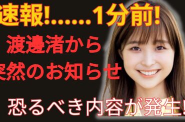 渡邊渚がついに決断！中居正広の「本当の理由」を暴露し大炎上！中居正広を許さない