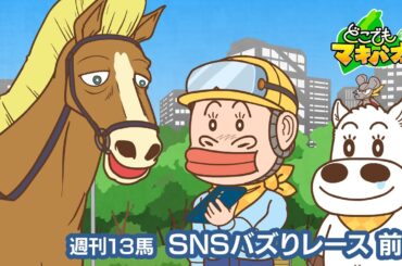 【13話】「SNSバズりレース」前編【どこでもマキバオー】