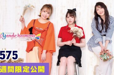 TrySailのTRYangle harmony 第574回【曲カット版・ 2週間限定公開】